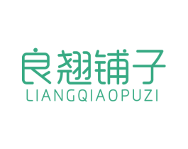 良翘铺子 商标图样