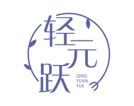 轻元跃 商标图样
