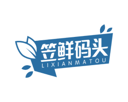 笠鲜码头 商标图样