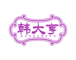韩大亨 商标图样
