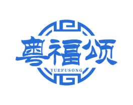 粤福颂 商标图样