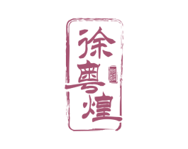 徐粤煌 商标图样