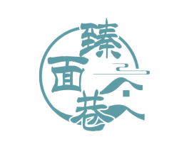 臻面巷 商标图样