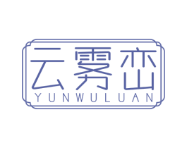 云雾峦 商标图样