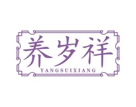养岁祥 商标图样