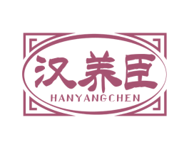 汉养臣 商标图样