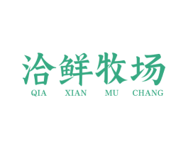 洽鲜牧场 商标图样