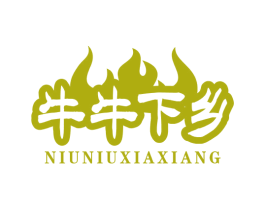 牛牛下乡 商标图样