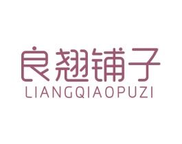 良翘铺子 商标图样