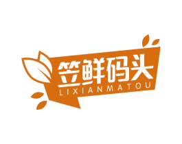 笠鲜码头 商标图样
