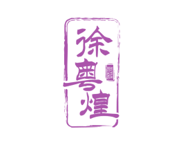 徐粤煌 商标图样