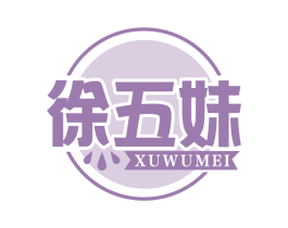 徐五妹 商标图样