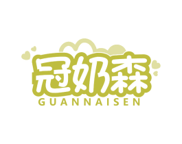 冠奶森 商标图样