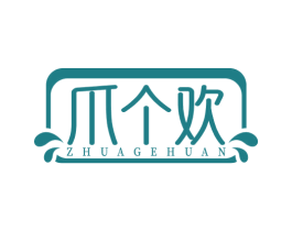 爪个欢 商标图样