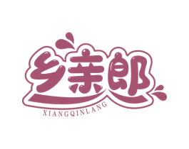 乡亲郎 商标图样