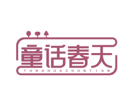 童话春天 商标图样