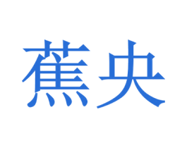 蕉央 商标图样