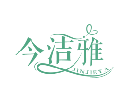 今洁雅 商标图样