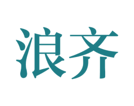 浪齐 商标图样