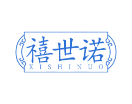 禧世诺 商标图样