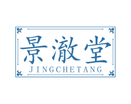 景澈堂 商标图样