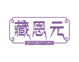 藏恩元 商标图样