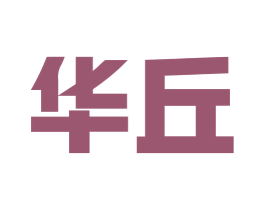 华丘 商标图样