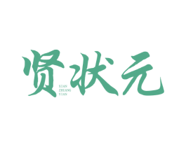 贤状元 XIAN ZHUANG YIAN 商标图样