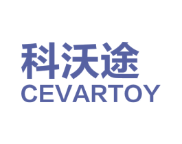 科沃途 CEVARTOY 商标图样