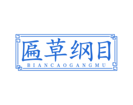 匾草纲目 商标图样