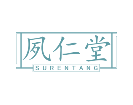 夙仁堂 商标图样