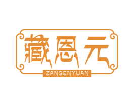 藏恩元 商标图样