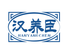汉养臣 商标图样