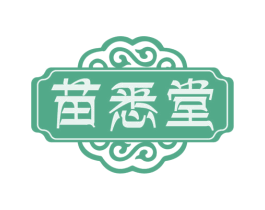 苗悉堂 商标图样