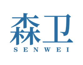 森卫 商标图样