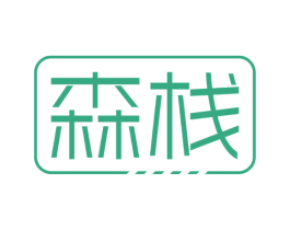 森栈 商标图样