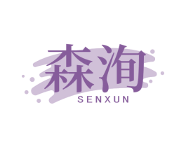 森洵 商标图样