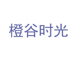 橙谷时光 商标图样