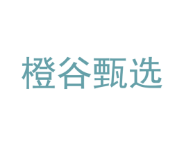橙谷甄选 商标图样