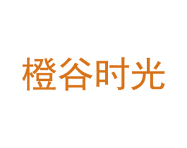 橙谷时光 商标图样