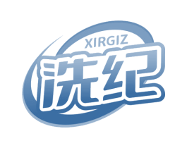 XIRGIZ 洗纪 商标图样