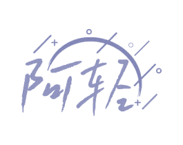 阿轻 商标图样