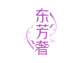 东芳奢 商标图样