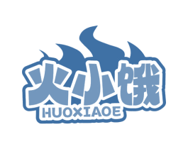 火小饿 商标图样