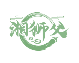 湘狮父 商标图样