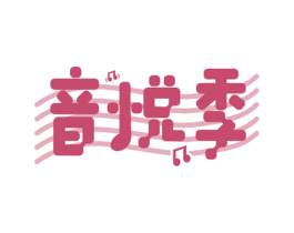 音悦季 商标图样
