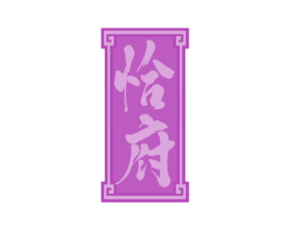 恰府 商标图样