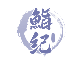鮨纪 商标图样