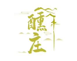 醺庄 商标图样