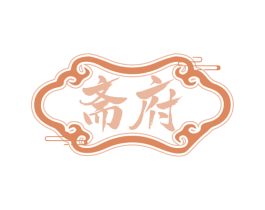 斋府 商标图样